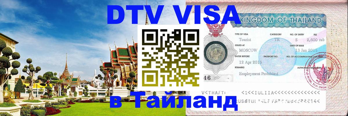Купить DTV визу в Таиланд 