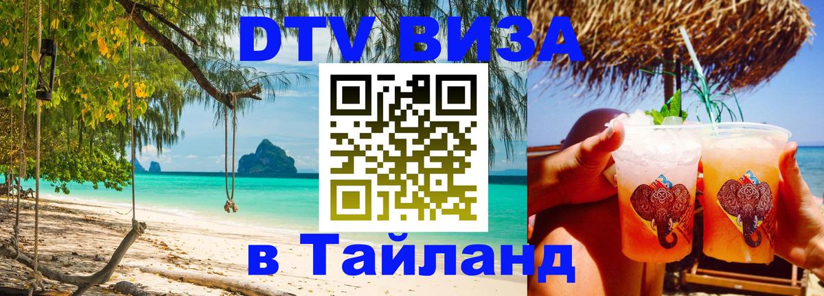 DTV (ДТВ) visa Таиланд Сараево 