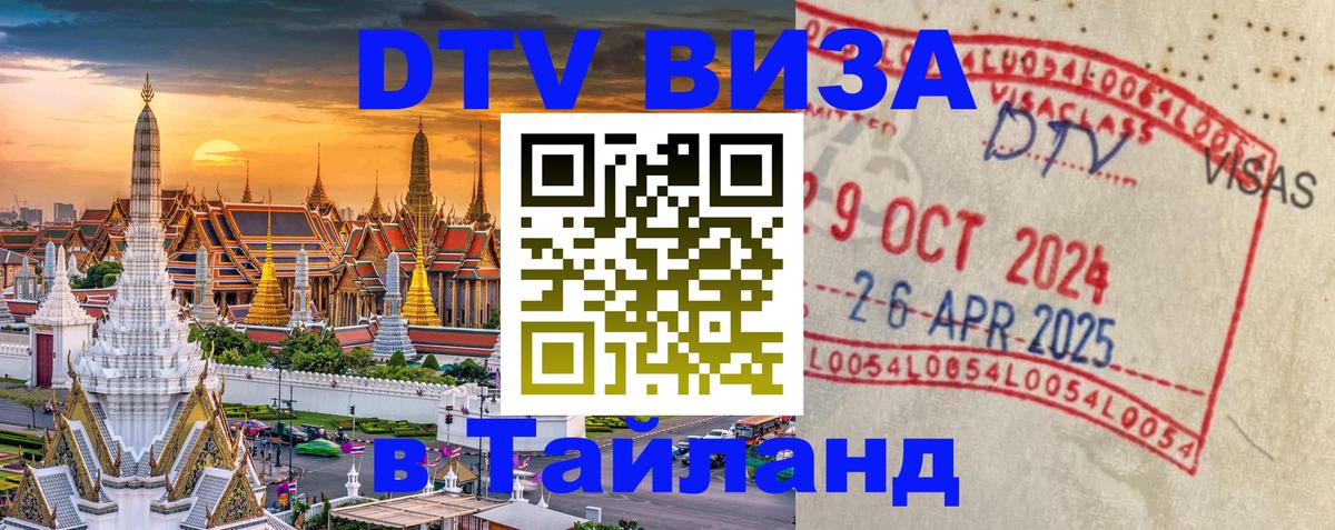 Цены на DTV визу в Таиланд — пакеты услуг, достаточно даже паспорта - Сараево 