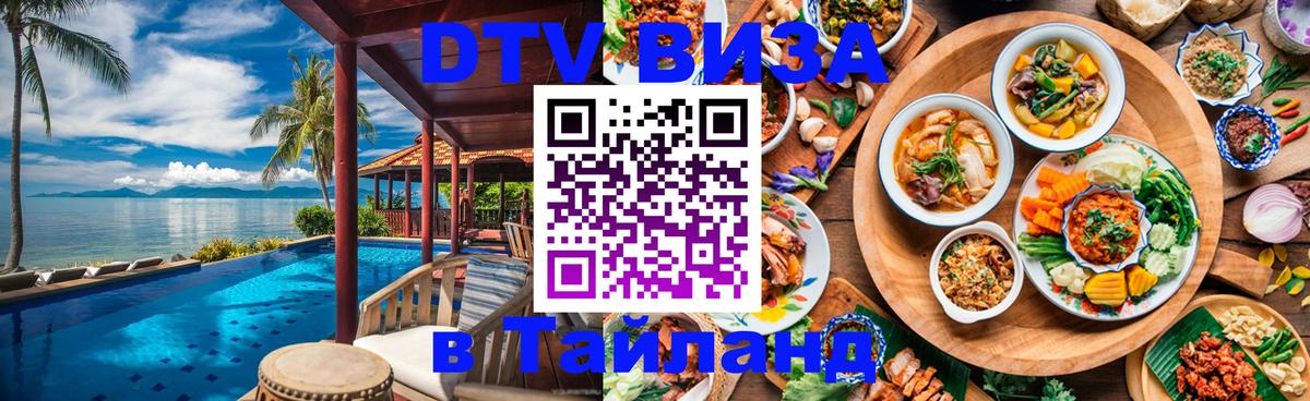 DTV Visa Thailand — прайс и условия, виза без дополнительных документов - Сараево  05.10.2025 